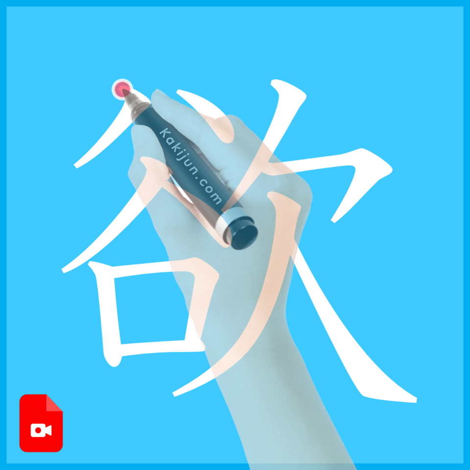 「欲」の書き方