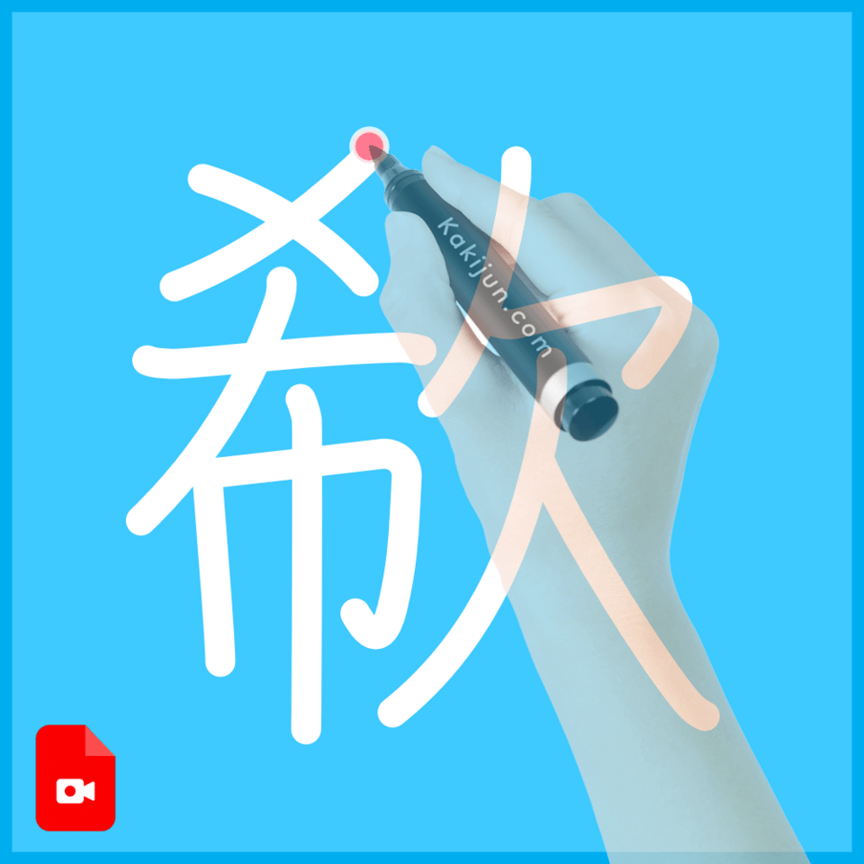 「欷」の書き順