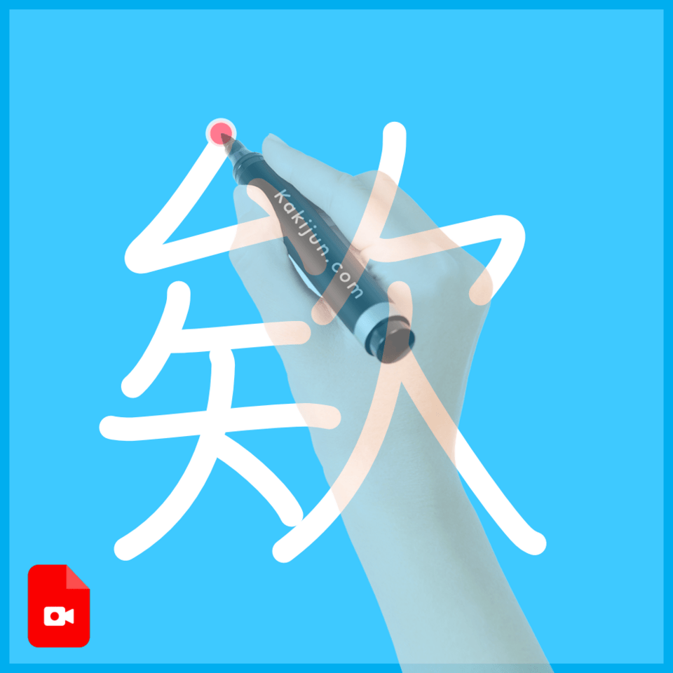 「欸」の書き方