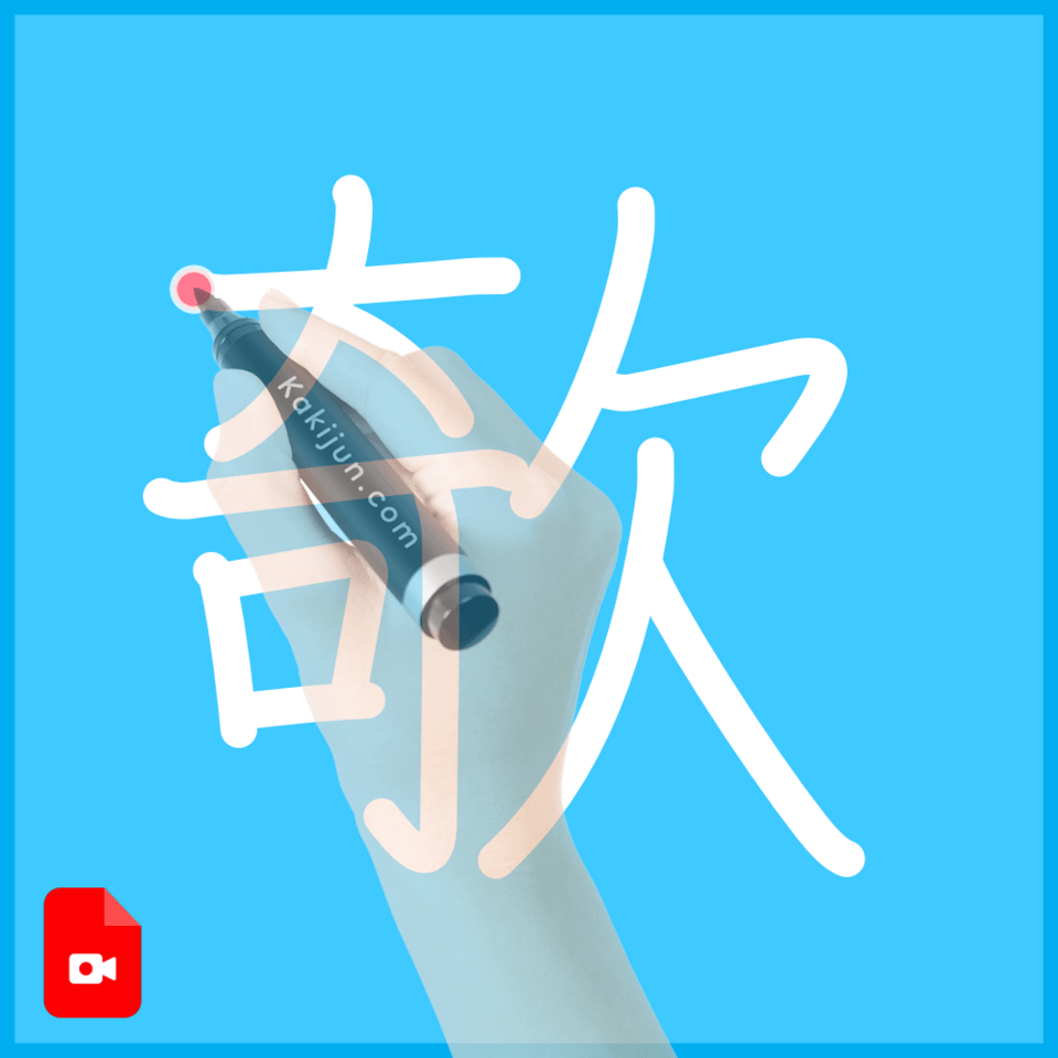 「欹」の書き順