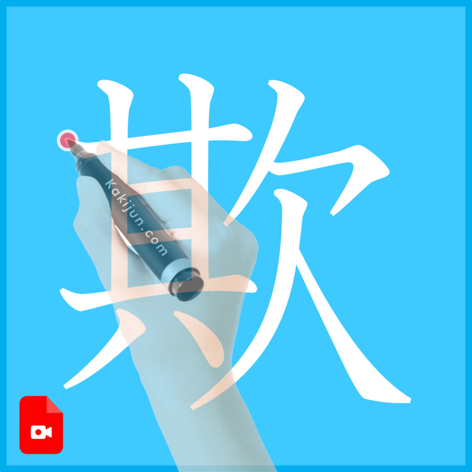 「欺」の書き方