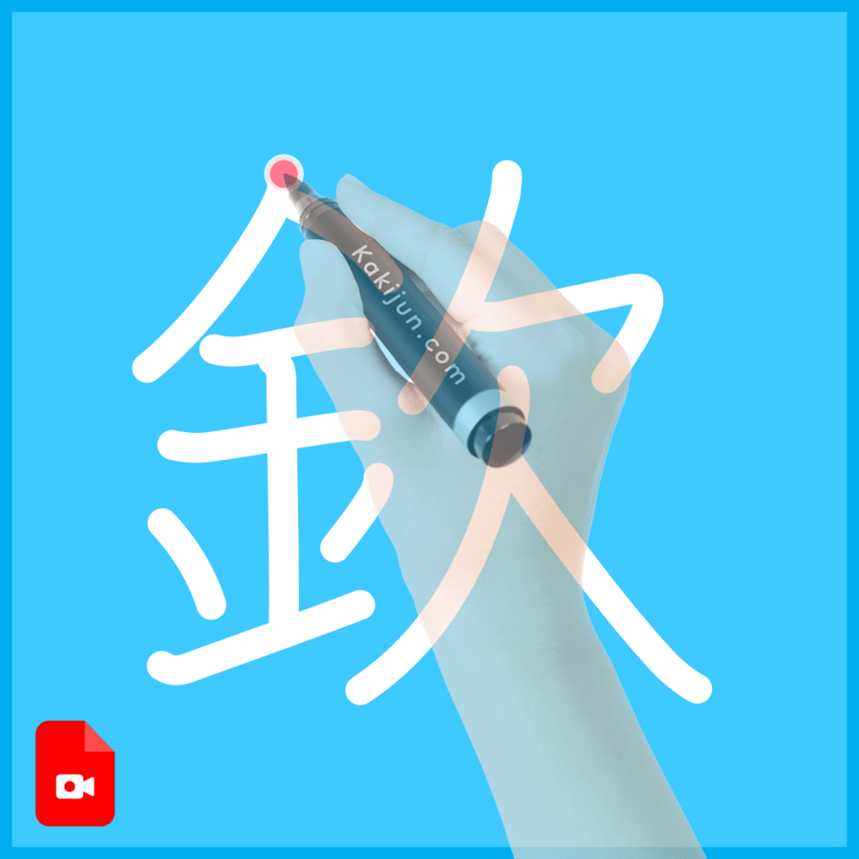 「欽」の書き方