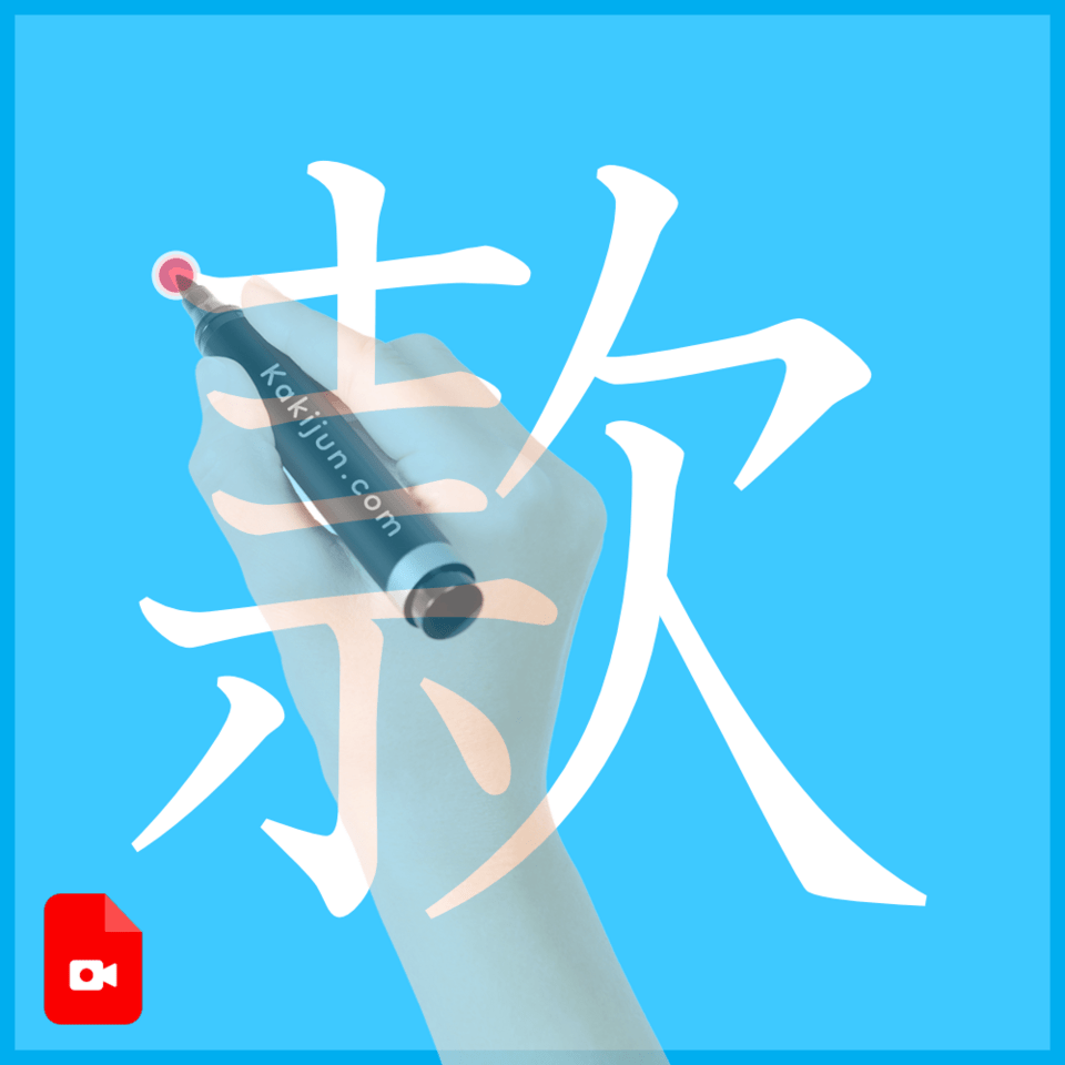 「款」の書き方