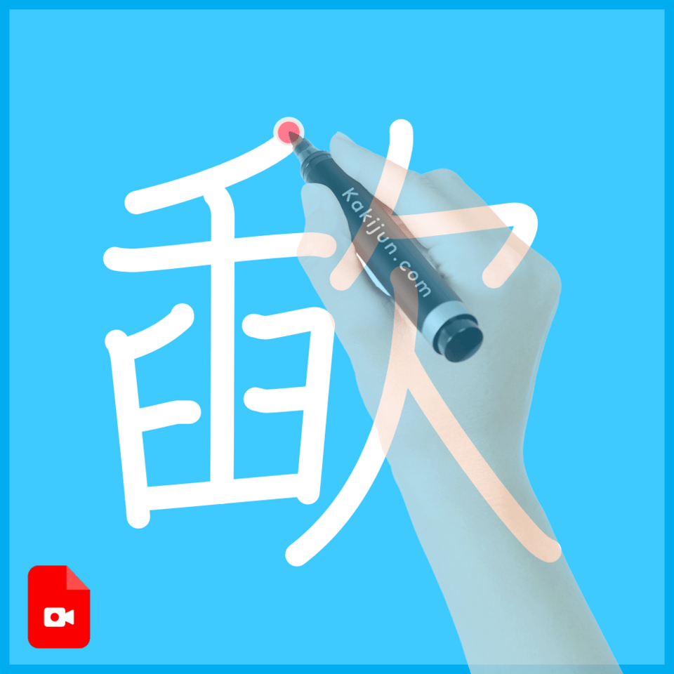 「歃」の書き順