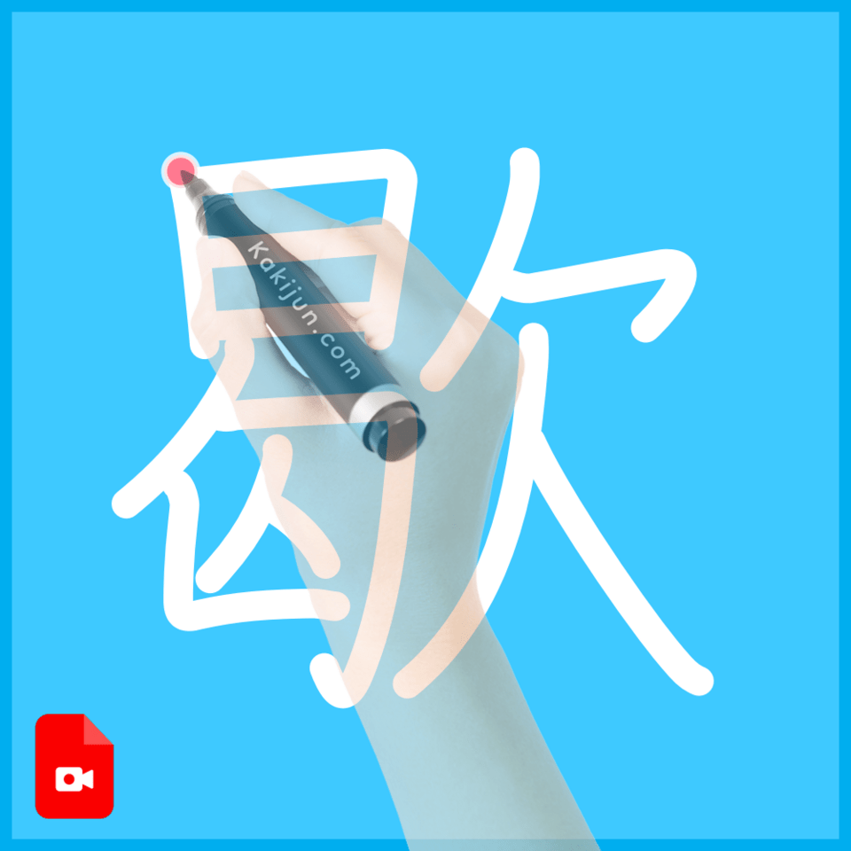 「歇」の書き順