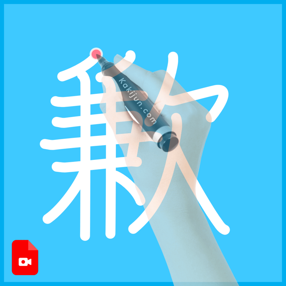 「歉」の書き順