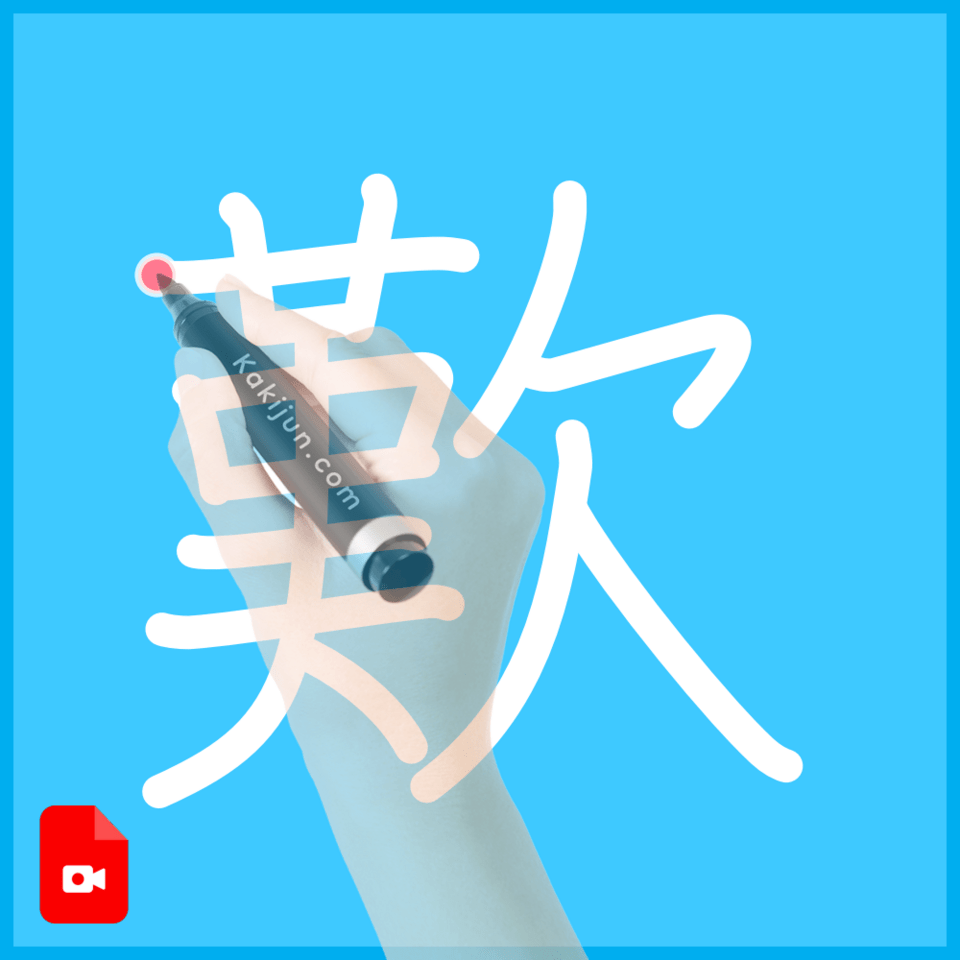 「歎」の書き方