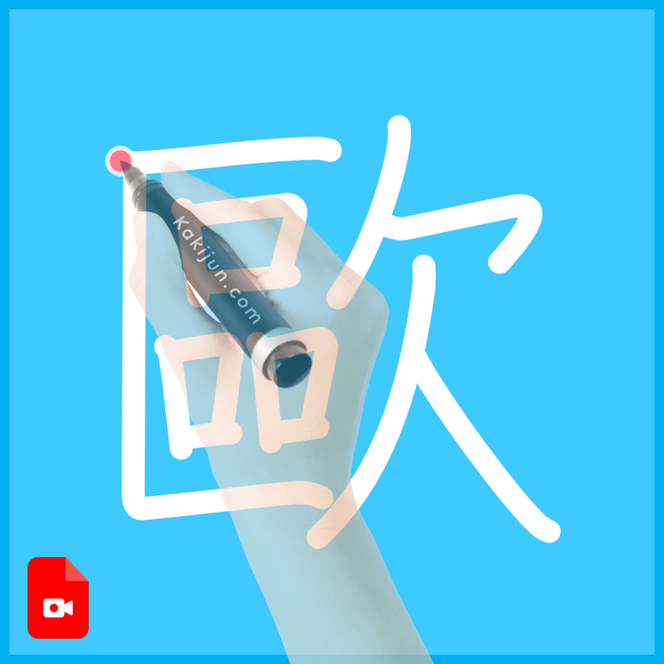 「歐」の書き順