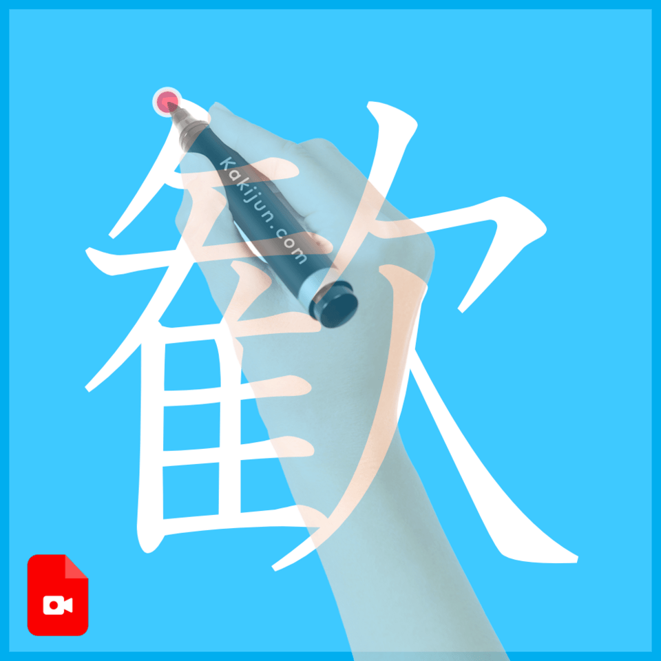 「歓」の書き方