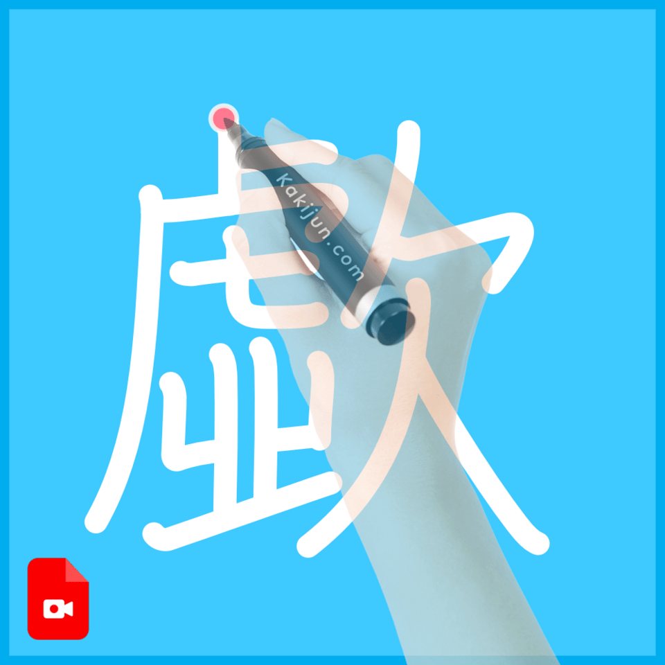 「歔」の書き方