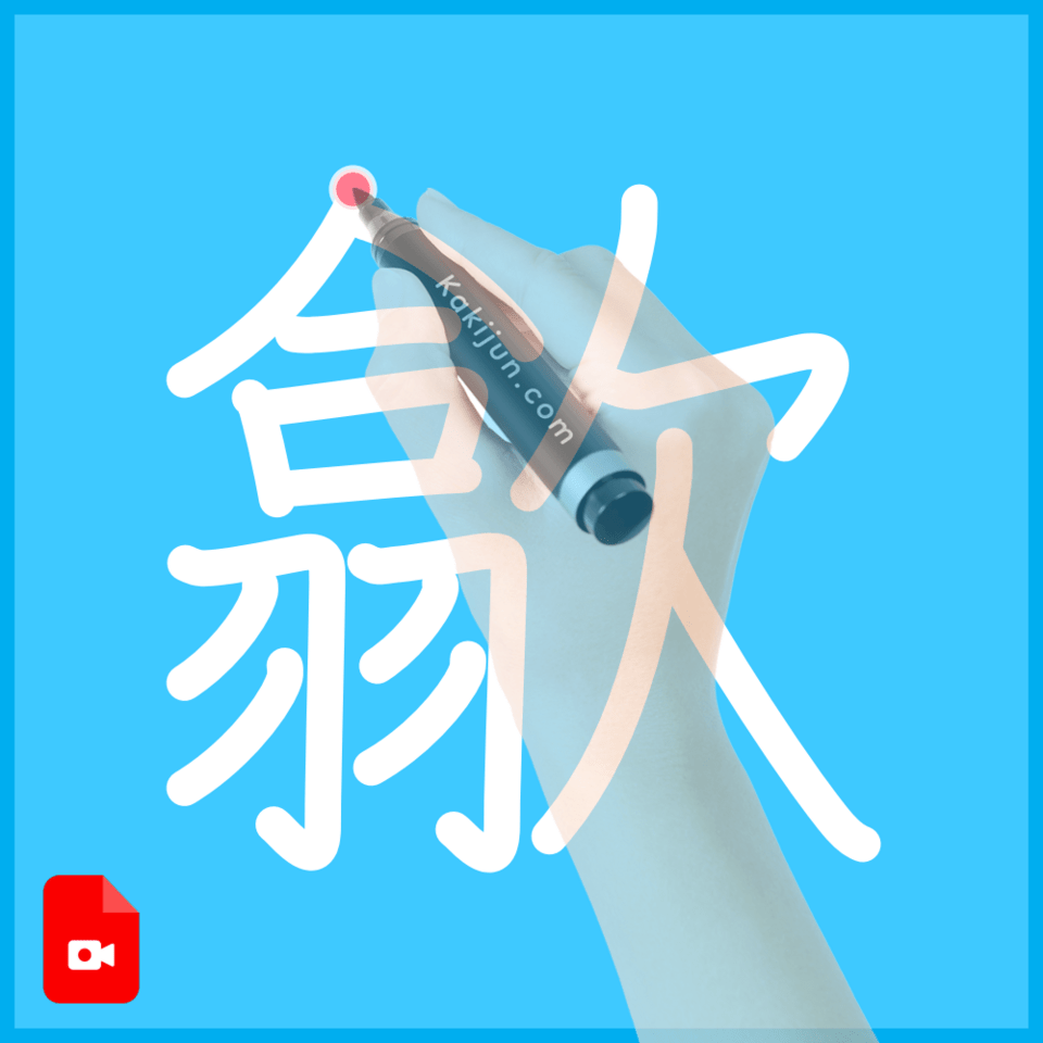 「歙」の書き順