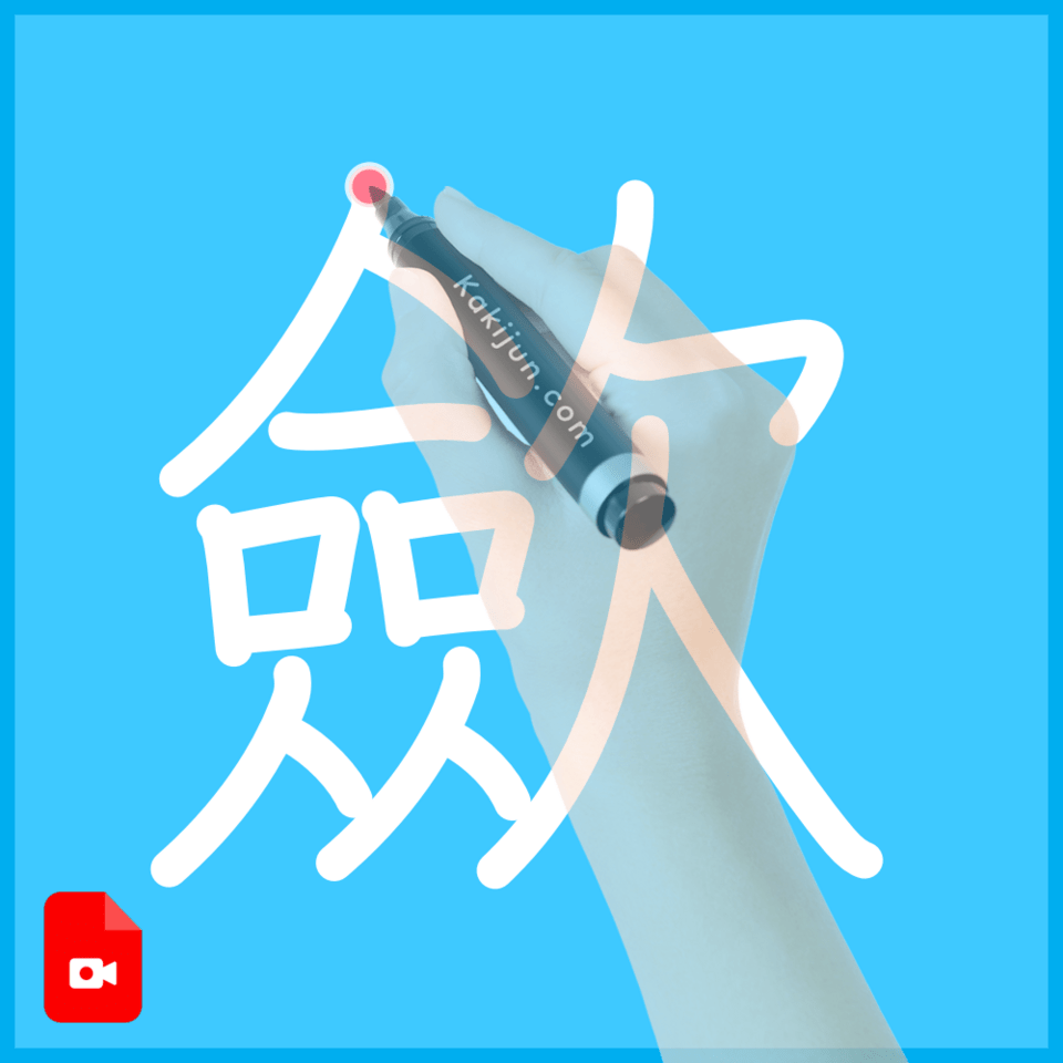 「歛」の書き順