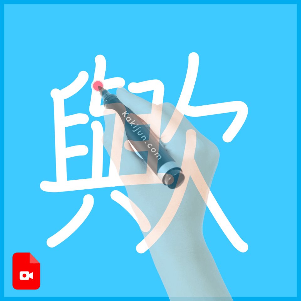 「歟」の書き順