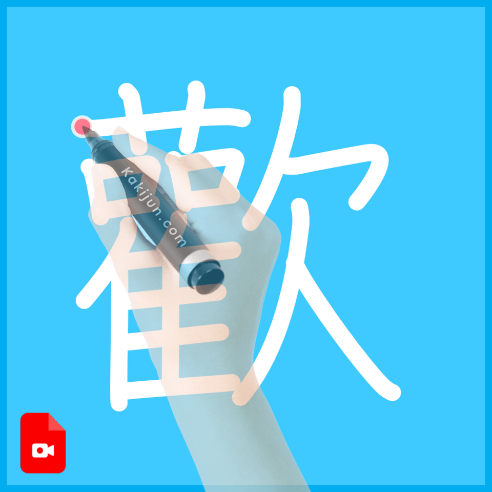 「歡」の書き順