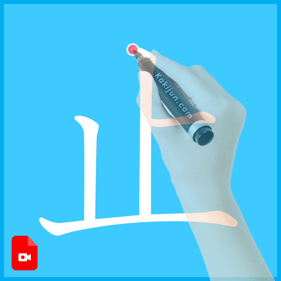 「止」の書き方