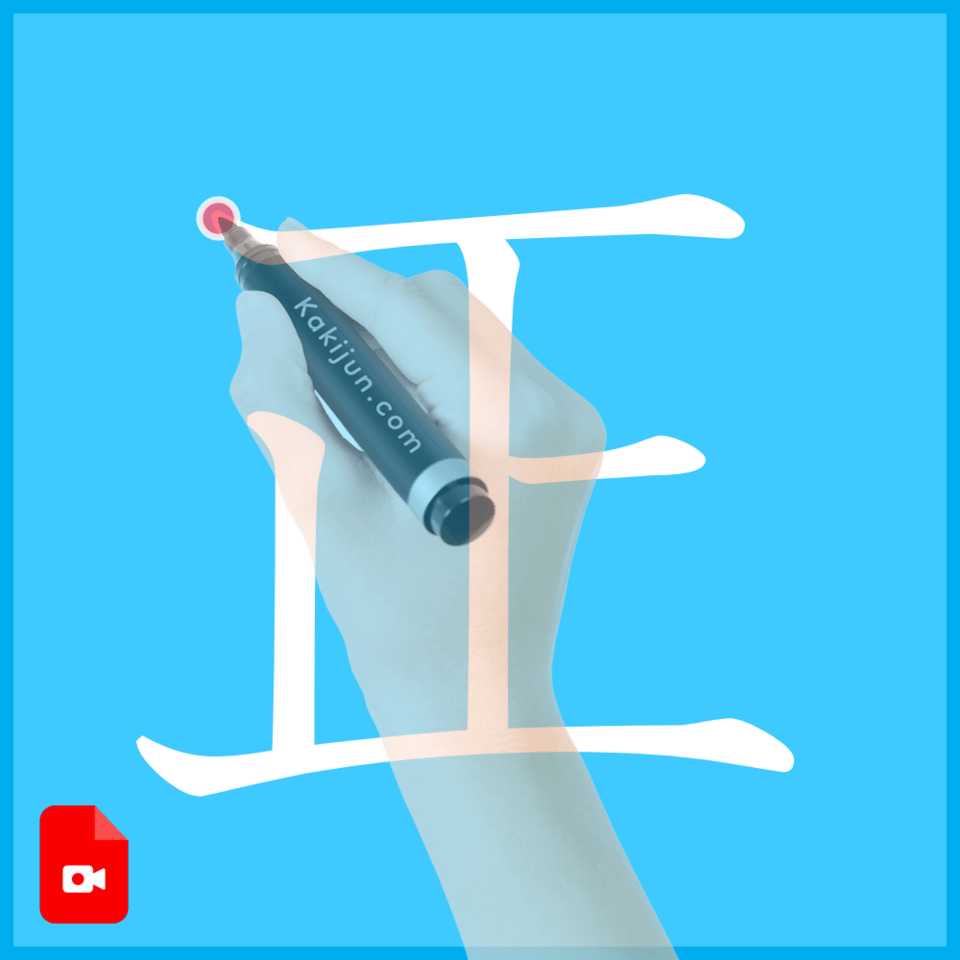 「正」の書き方