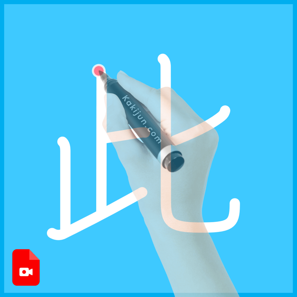 「此」の書き方