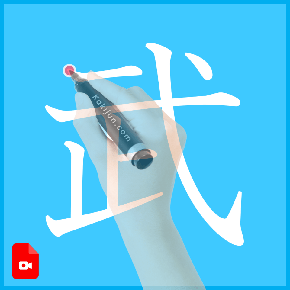 「武」の書き方