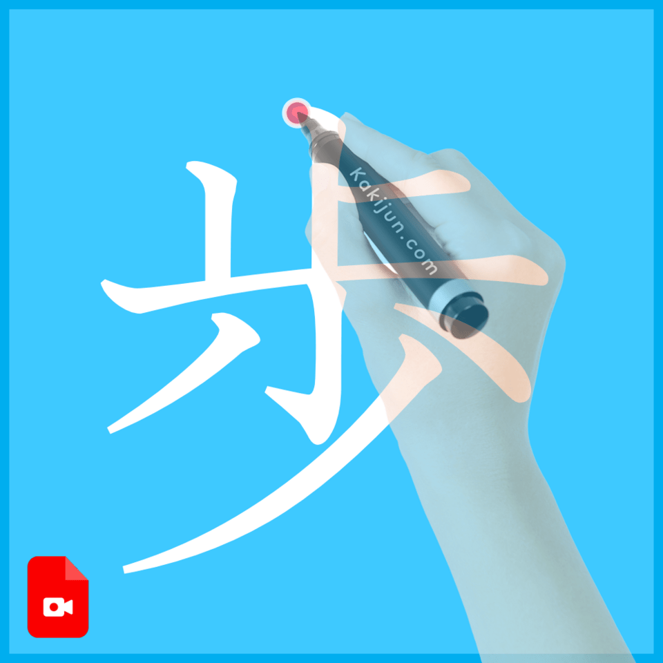 「歩」の書き方