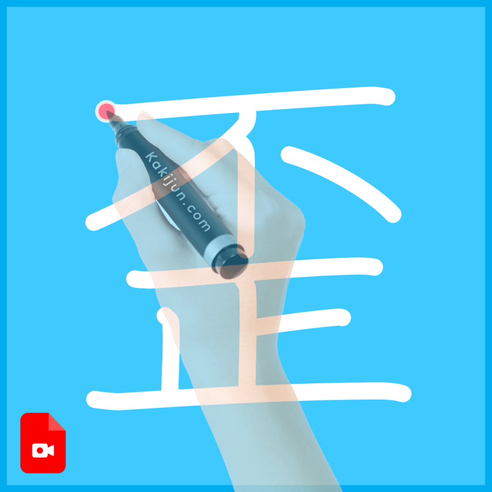 「歪」の書き方