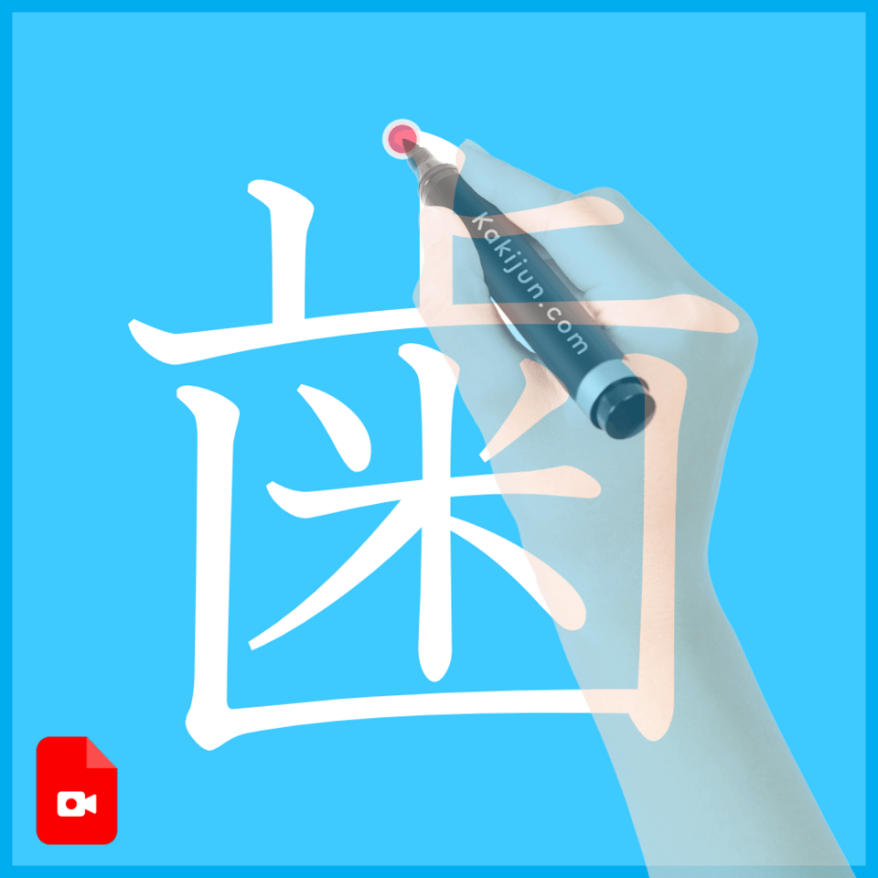 「歯」の書き方