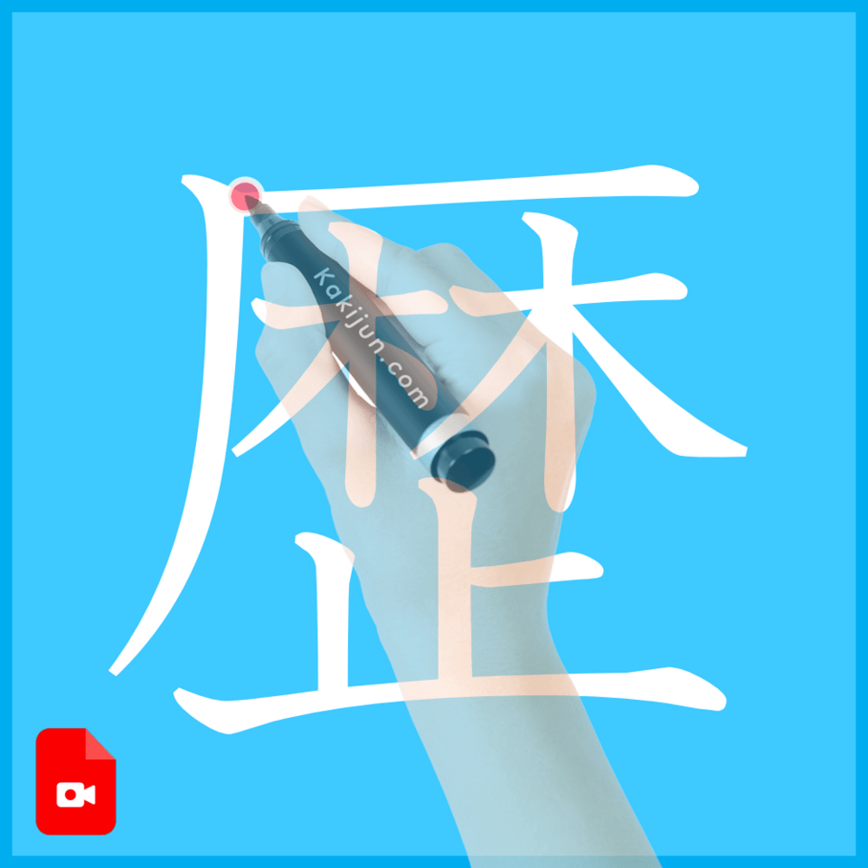 「歴」の書き方