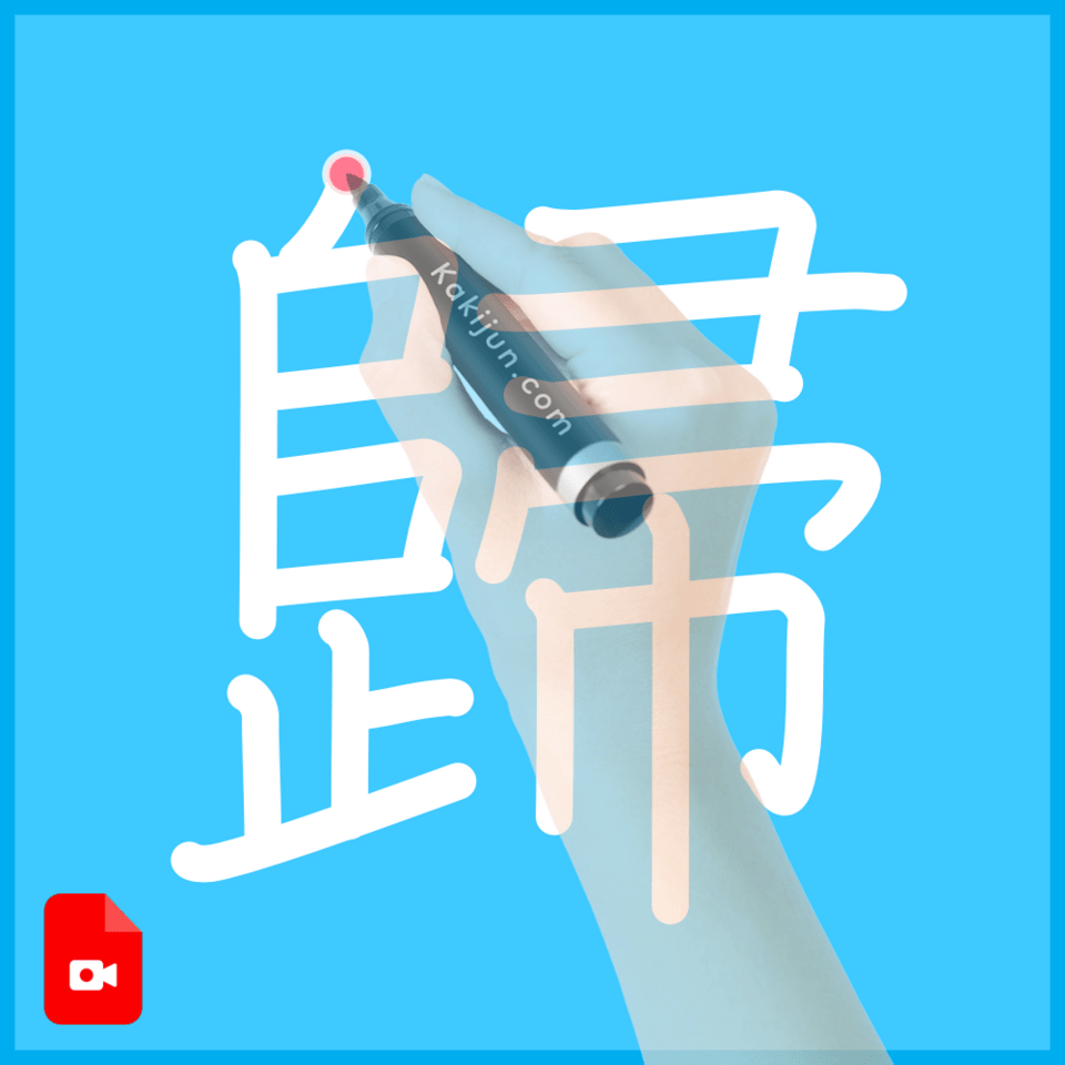 「歸」の書き方