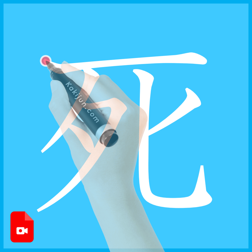 「死」の書き方