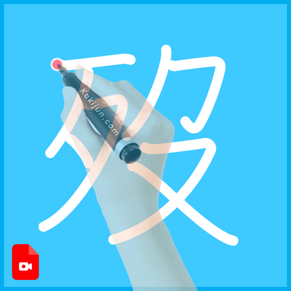 「歿」の書き方