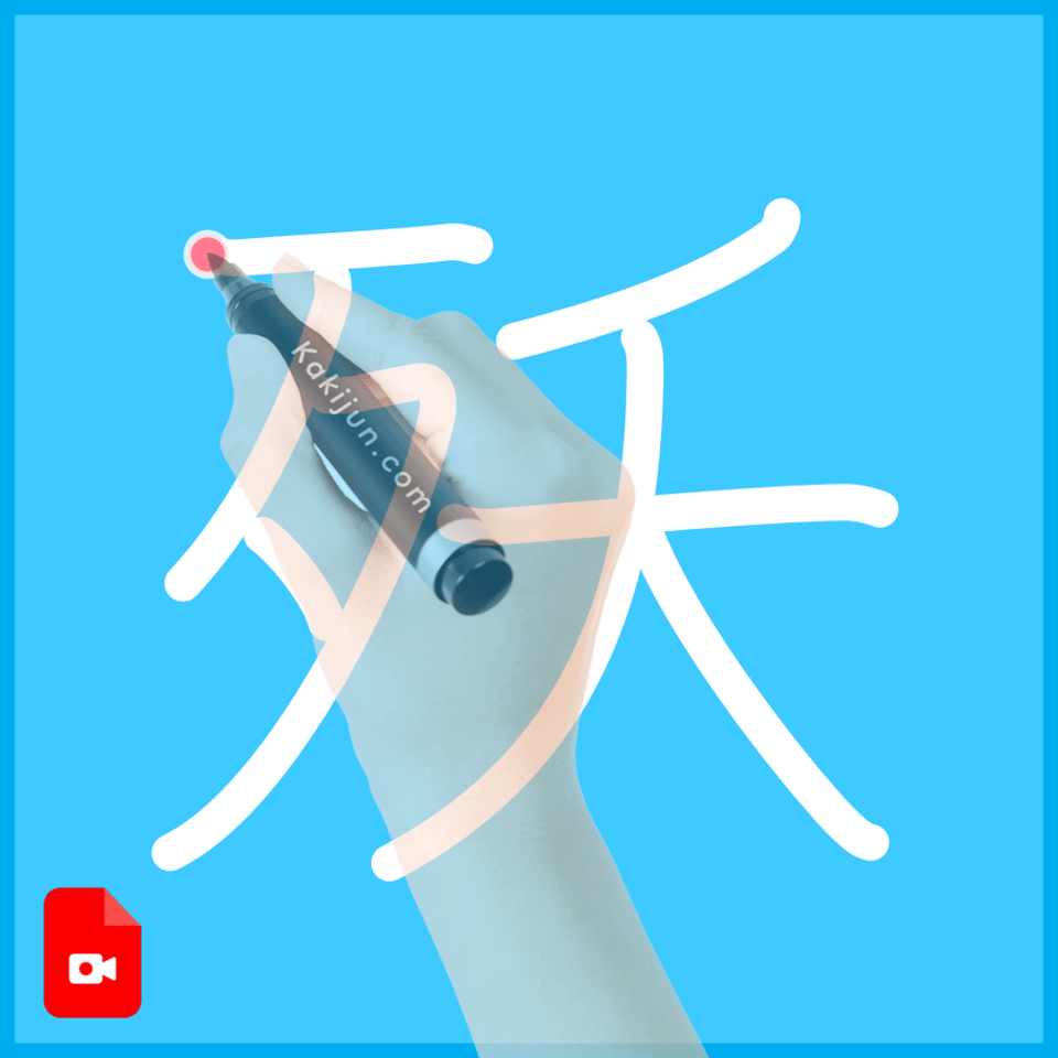 「殀」の書き順