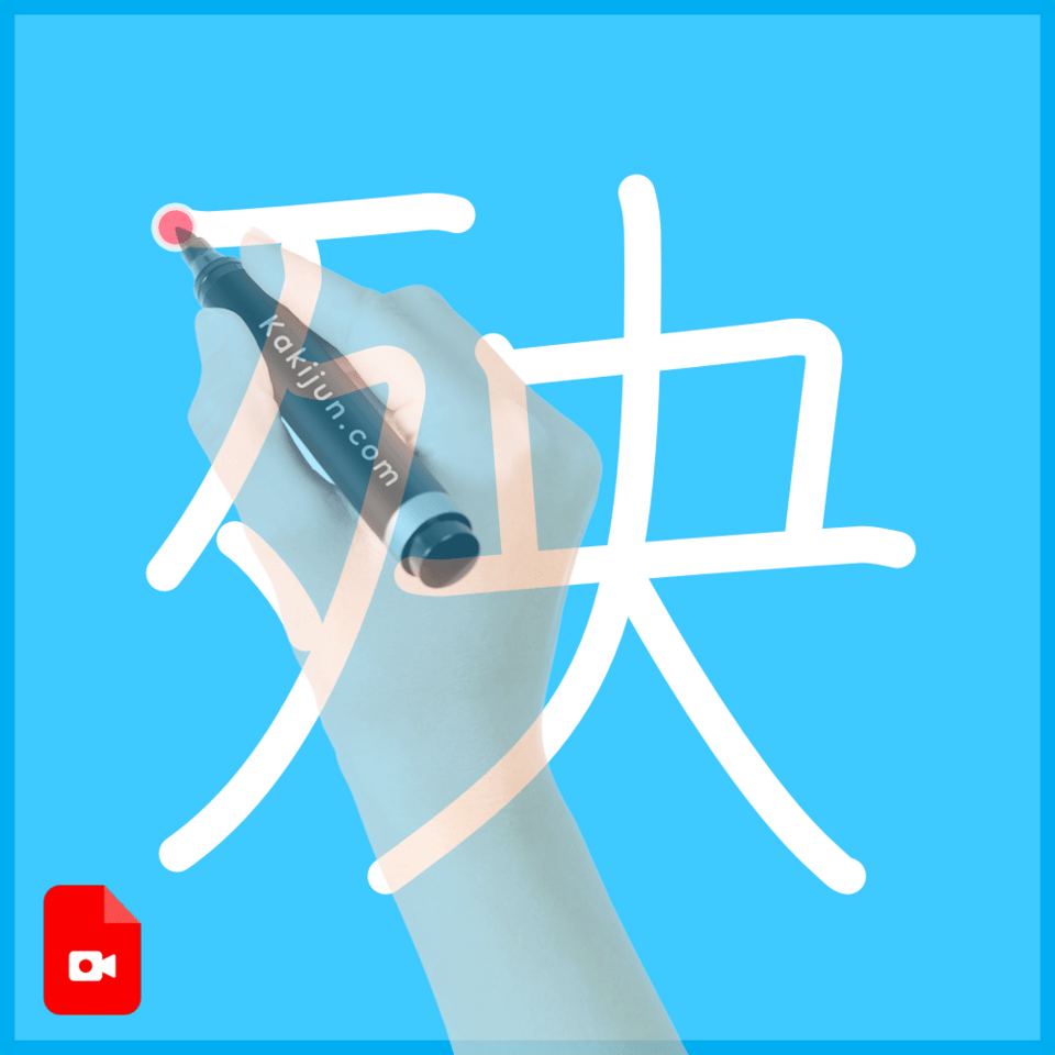 「殃」の書き方