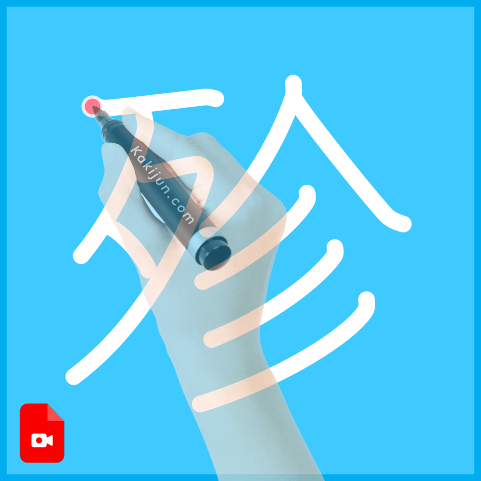 「殄」の書き方