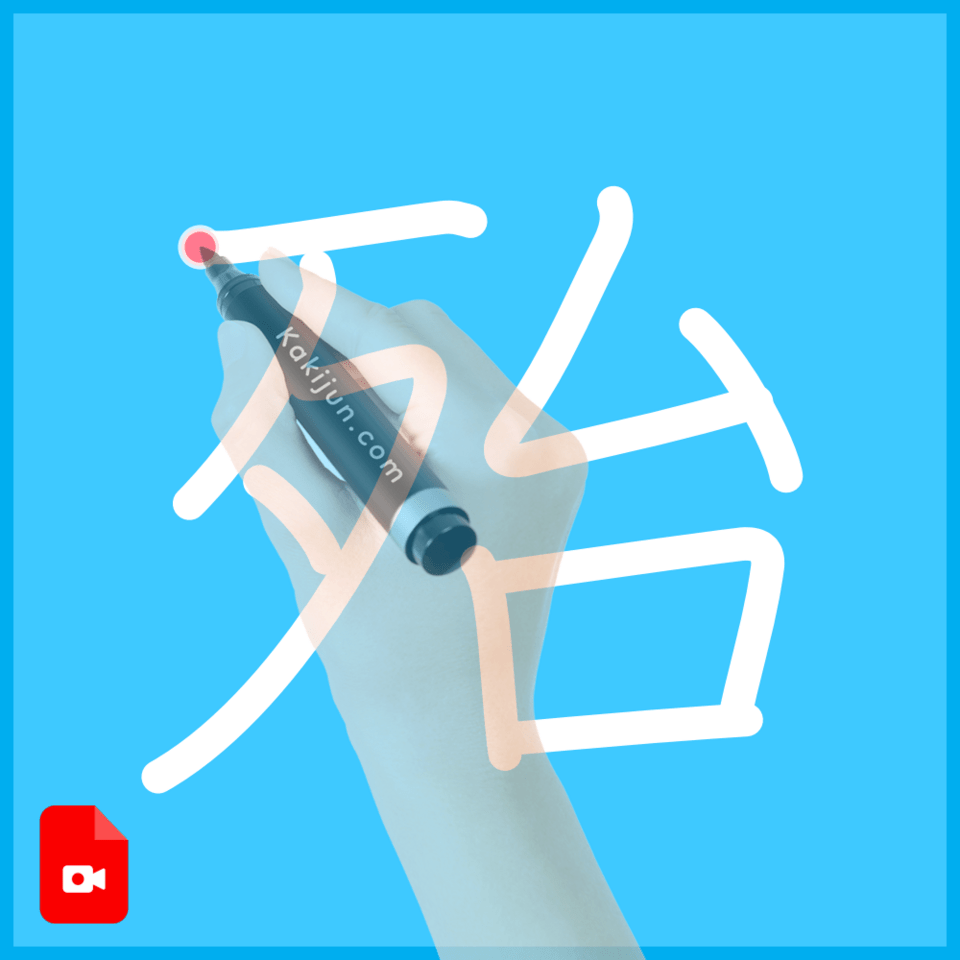 「殆」の書き方