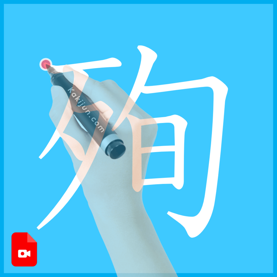 「殉」の書き方