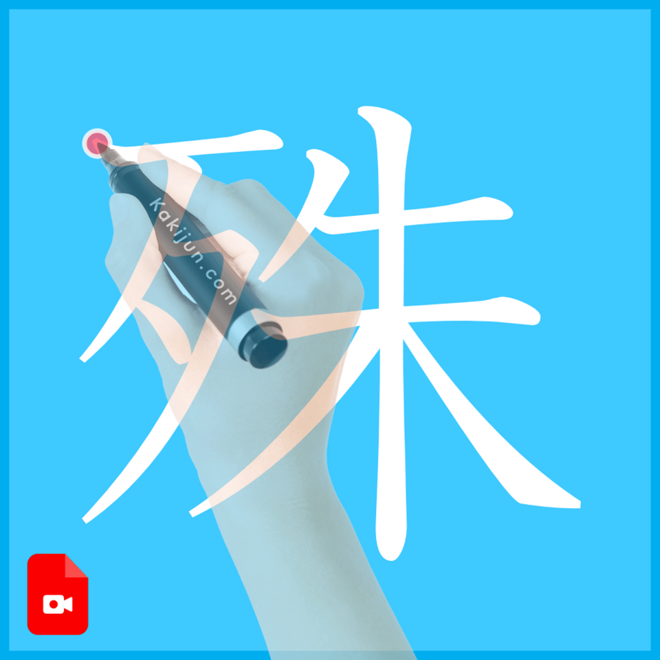 「殊」の書き方