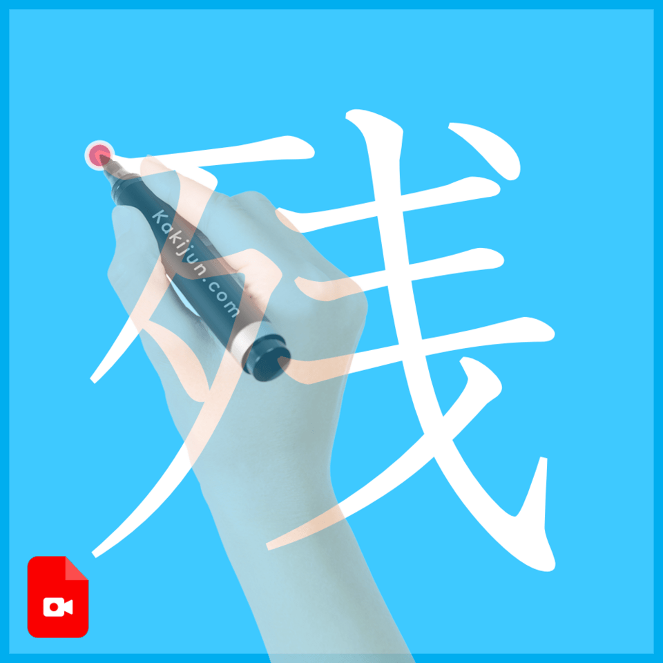 「残」の書き方