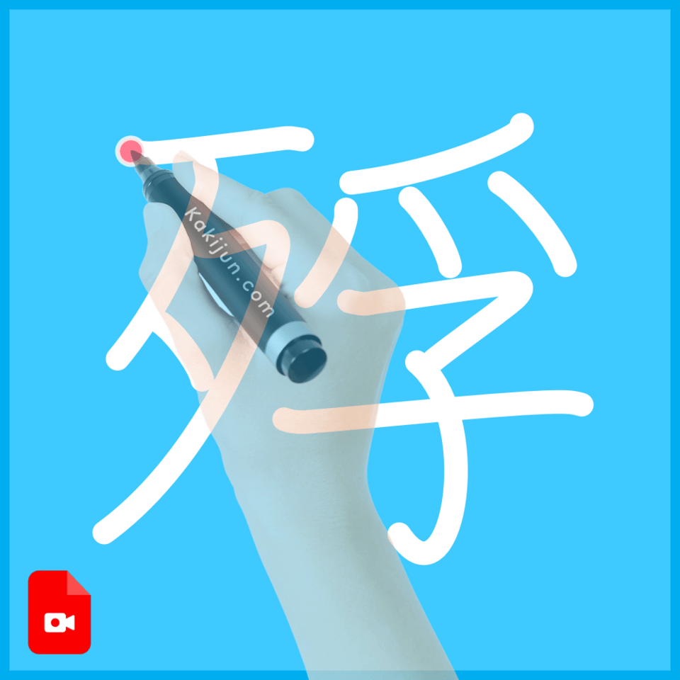 「殍」の書き順