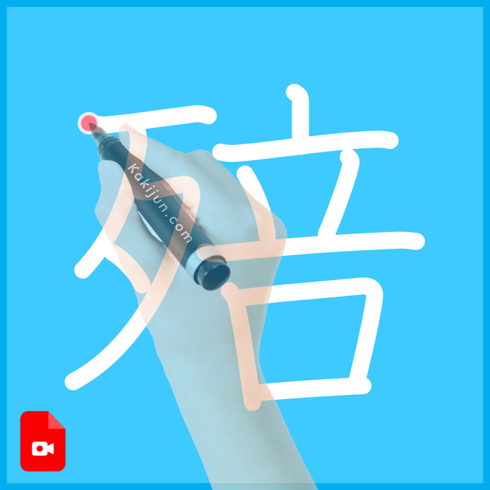 「殕」の書き順