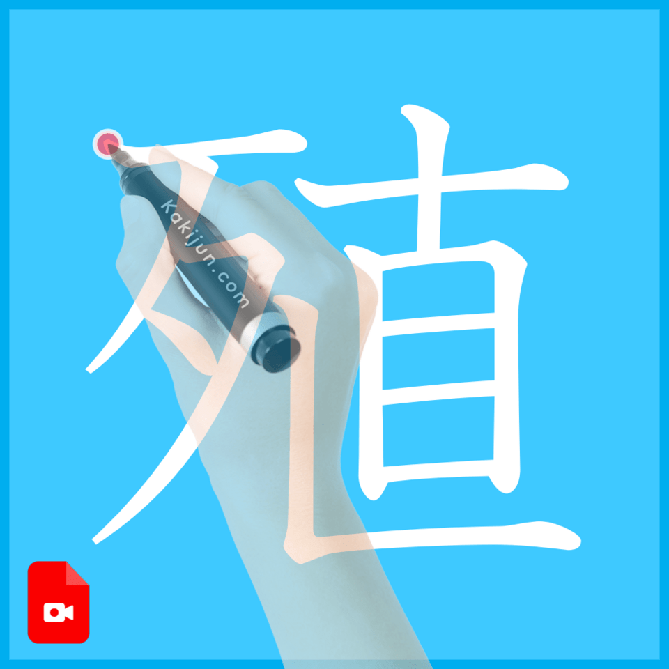 「殖」の書き方