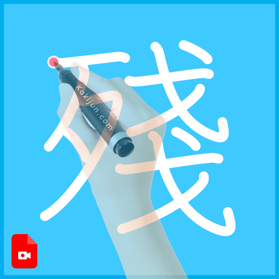 「殘」の書き順