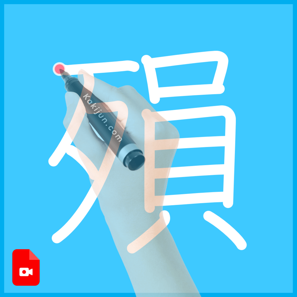 「殞」の書き順