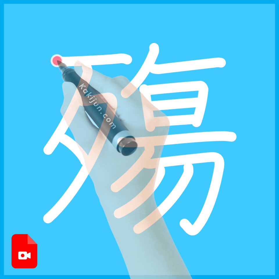 「殤」の書き順