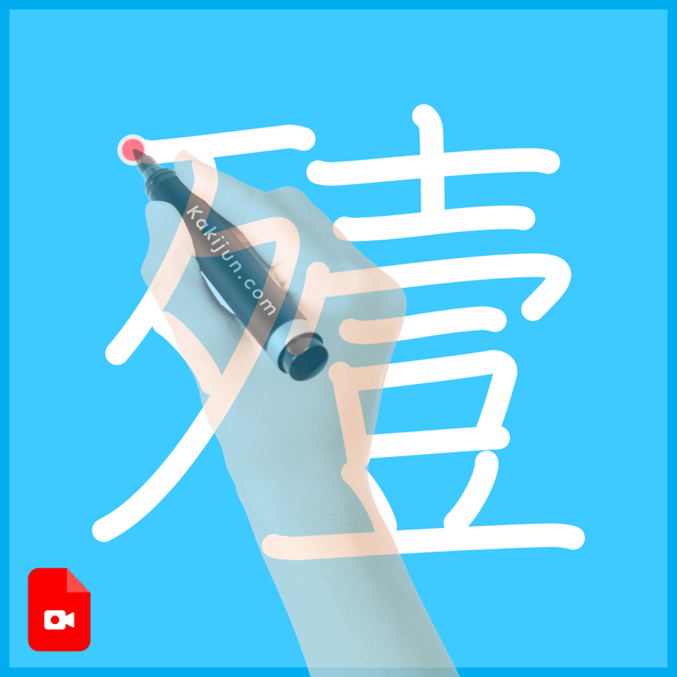 「殪」の書き順