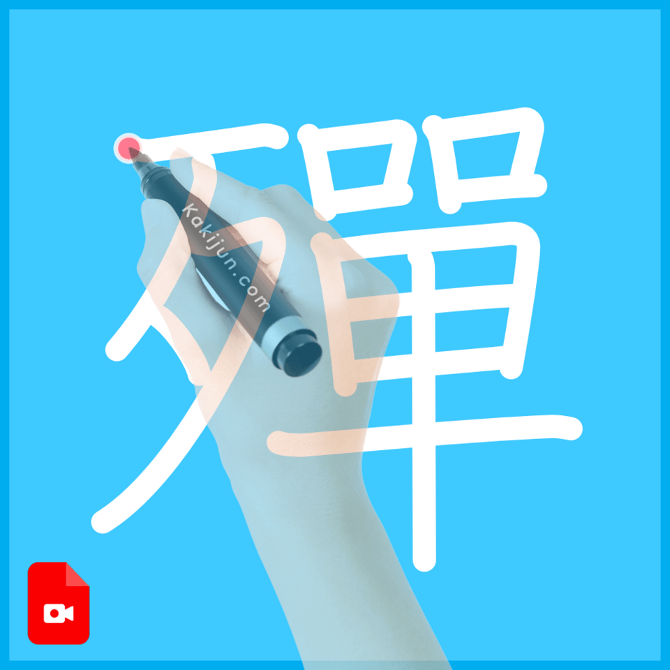 「殫」の書き順