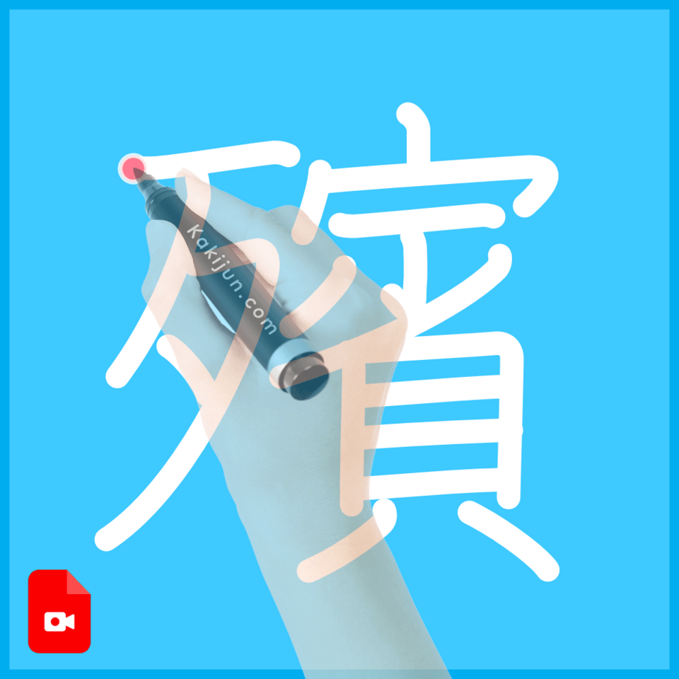 「殯」の書き方