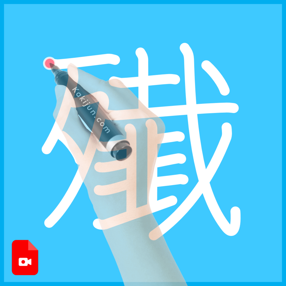 「殱」の書き順