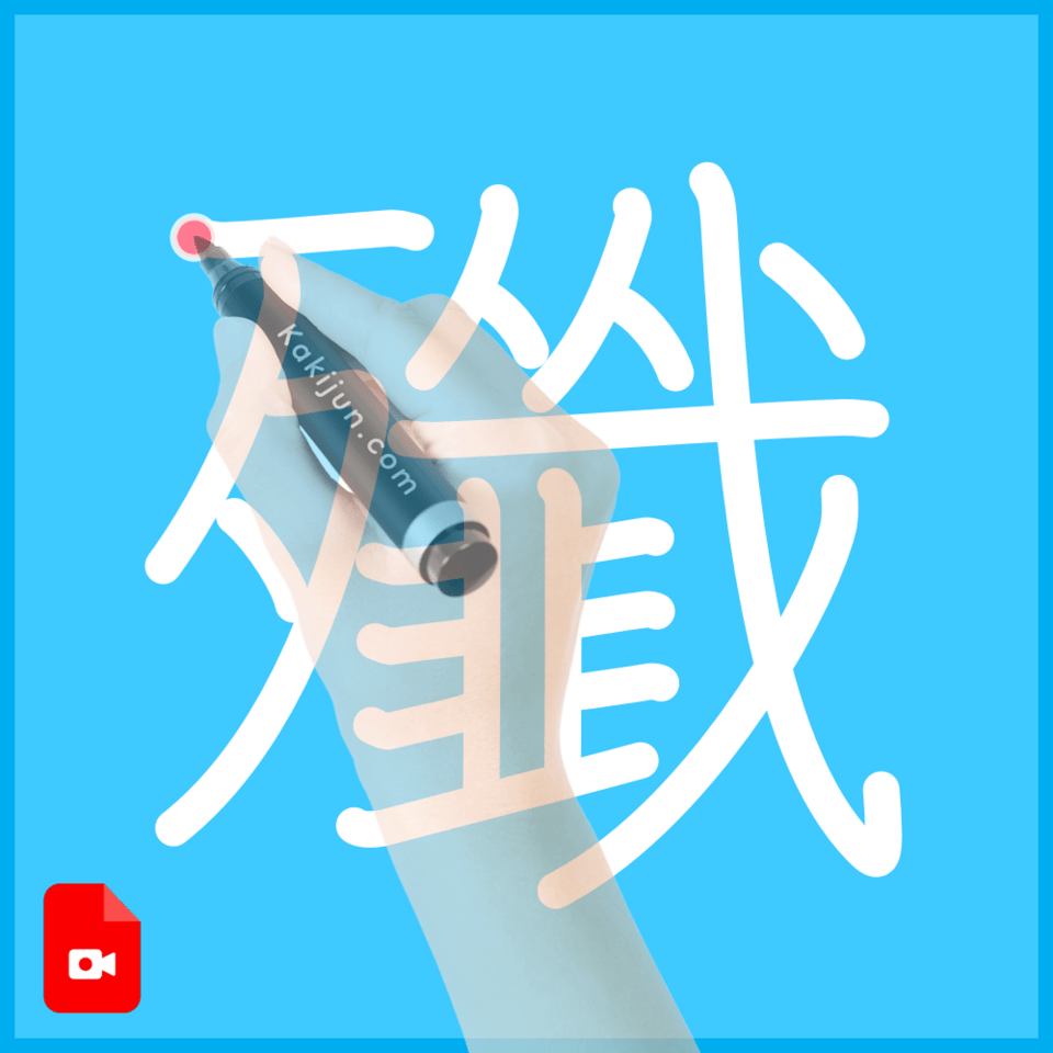 「殲」の書き方