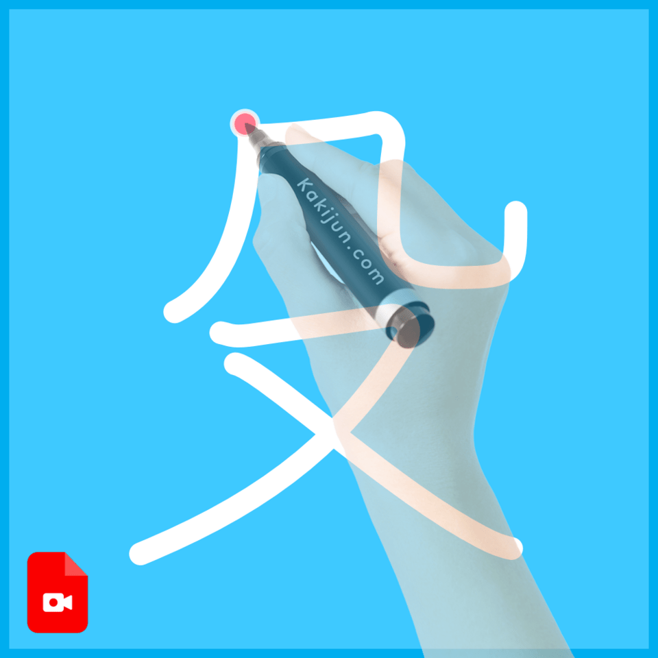 「殳」の書き順