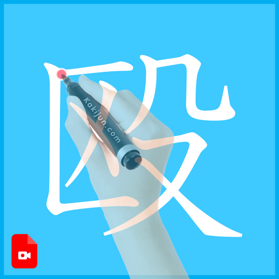 「殴」の書き方