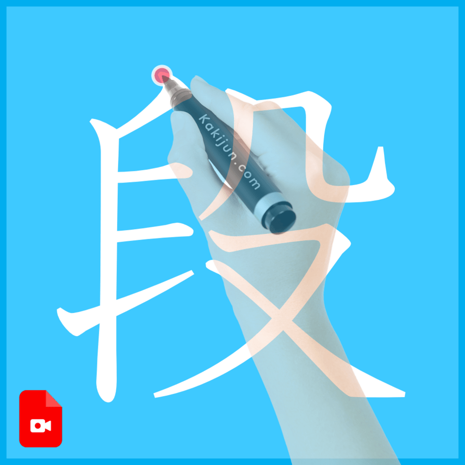 「段」の書き方